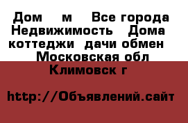 Дом 113м2 - Все города Недвижимость » Дома, коттеджи, дачи обмен   . Московская обл.,Климовск г.